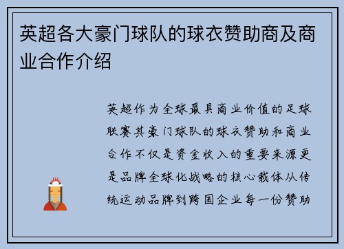 英超各大豪门球队的球衣赞助商及商业合作介绍