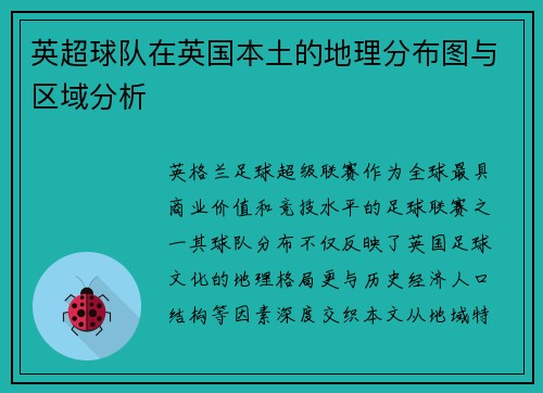 英超球队在英国本土的地理分布图与区域分析