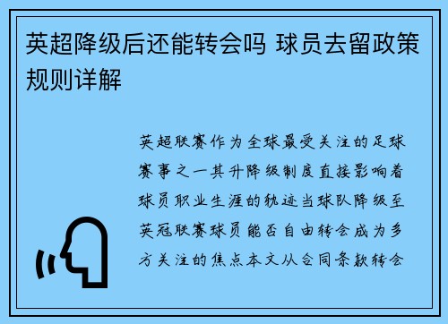 英超降级后还能转会吗 球员去留政策规则详解