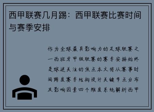 西甲联赛几月踢：西甲联赛比赛时间与赛季安排