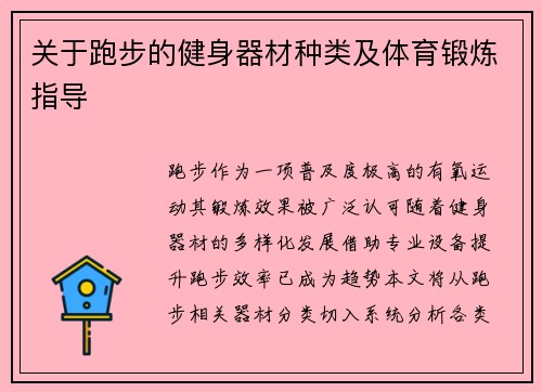关于跑步的健身器材种类及体育锻炼指导