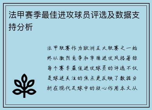 法甲赛季最佳进攻球员评选及数据支持分析