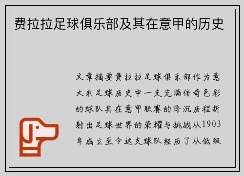 费拉拉足球俱乐部及其在意甲的历史