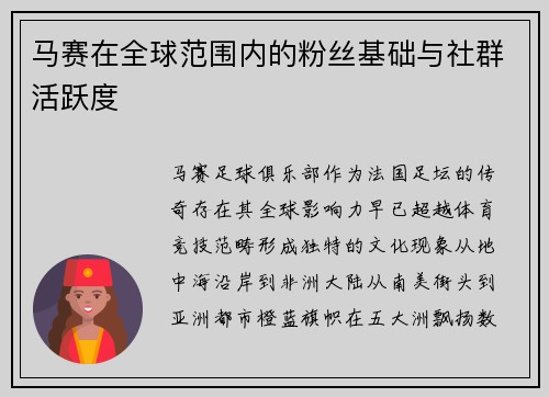 马赛在全球范围内的粉丝基础与社群活跃度