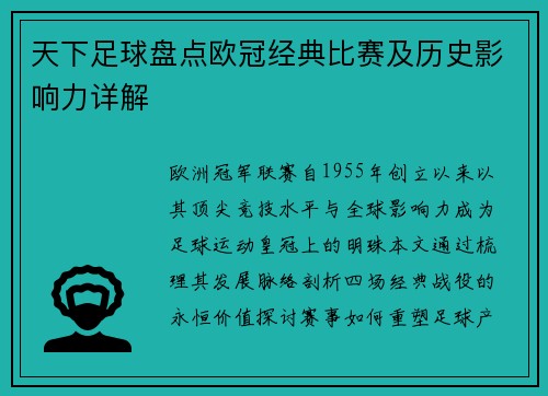 天下足球盘点欧冠经典比赛及历史影响力详解