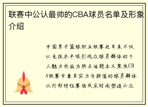 联赛中公认最帅的CBA球员名单及形象介绍