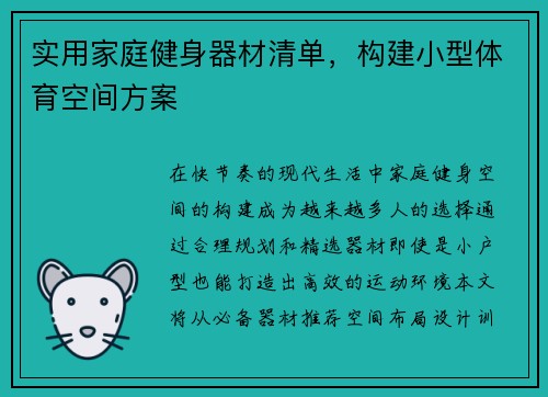 实用家庭健身器材清单，构建小型体育空间方案