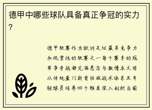 德甲中哪些球队具备真正争冠的实力？