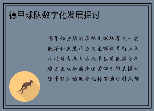 德甲球队数字化发展探讨