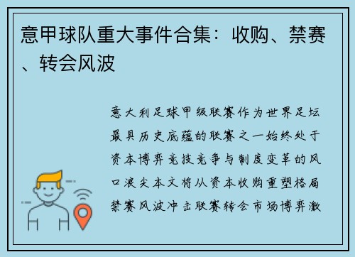 意甲球队重大事件合集：收购、禁赛、转会风波