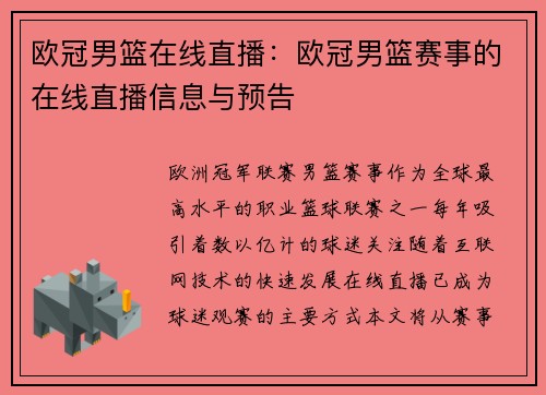 欧冠男篮在线直播：欧冠男篮赛事的在线直播信息与预告