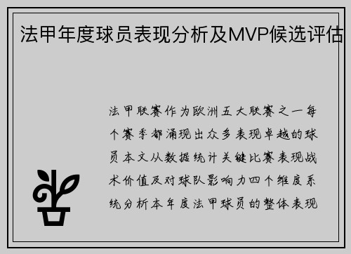 法甲年度球员表现分析及MVP候选评估
