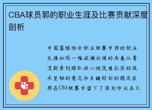 CBA球员郭的职业生涯及比赛贡献深度剖析
