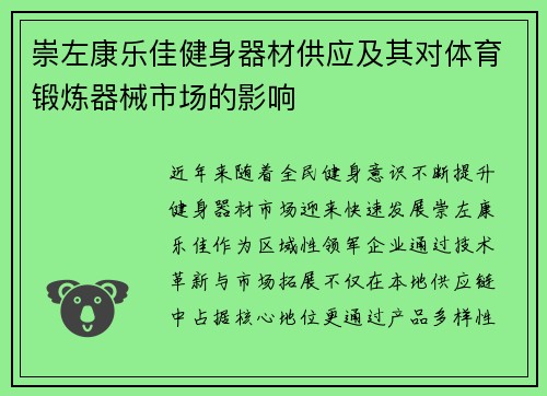 崇左康乐佳健身器材供应及其对体育锻炼器械市场的影响