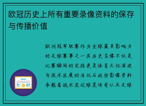 欧冠历史上所有重要录像资料的保存与传播价值