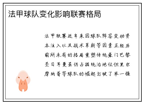 法甲球队变化影响联赛格局