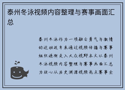 泰州冬泳视频内容整理与赛事画面汇总