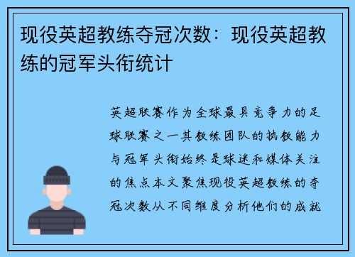 现役英超教练夺冠次数：现役英超教练的冠军头衔统计