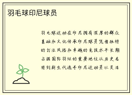 羽毛球印尼球员