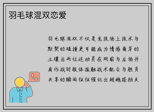 羽毛球混双恋爱