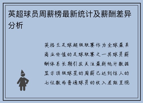 英超球员周薪榜最新统计及薪酬差异分析