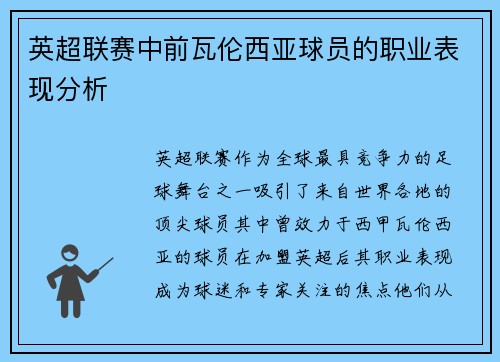 英超联赛中前瓦伦西亚球员的职业表现分析