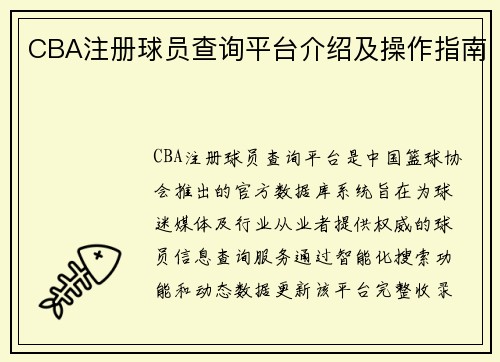 CBA注册球员查询平台介绍及操作指南