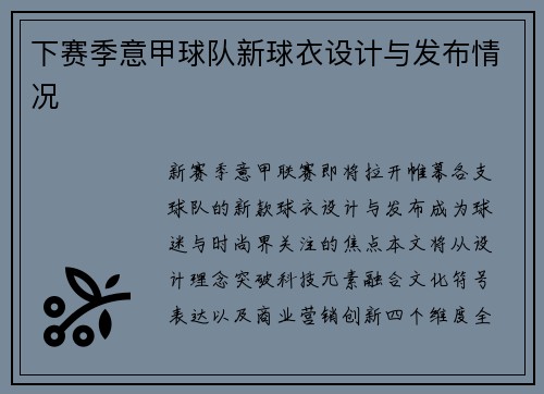 下赛季意甲球队新球衣设计与发布情况