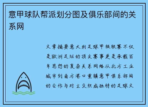 意甲球队帮派划分图及俱乐部间的关系网