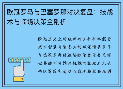 欧冠罗马与巴塞罗那对决复盘：技战术与临场决策全剖析