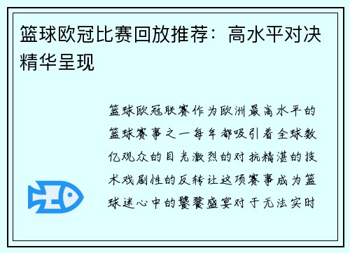 篮球欧冠比赛回放推荐：高水平对决精华呈现