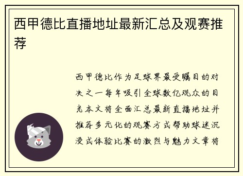 西甲德比直播地址最新汇总及观赛推荐