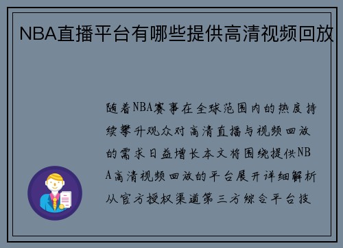 NBA直播平台有哪些提供高清视频回放