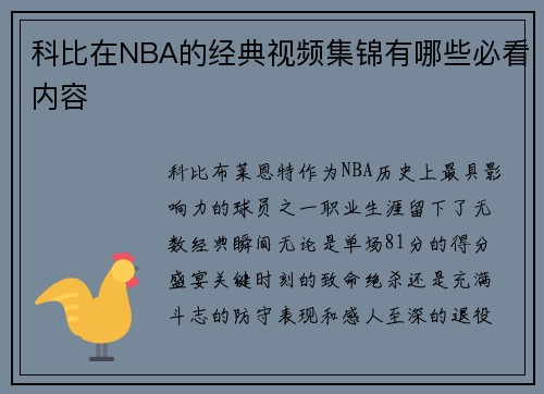 科比在NBA的经典视频集锦有哪些必看内容