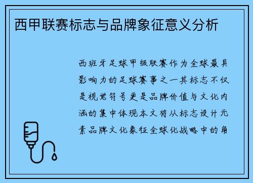 西甲联赛标志与品牌象征意义分析