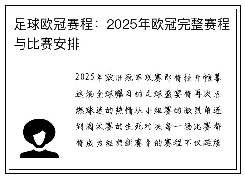 足球欧冠赛程：2025年欧冠完整赛程与比赛安排