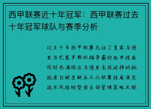 西甲联赛近十年冠军：西甲联赛过去十年冠军球队与赛季分析