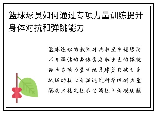 篮球球员如何通过专项力量训练提升身体对抗和弹跳能力