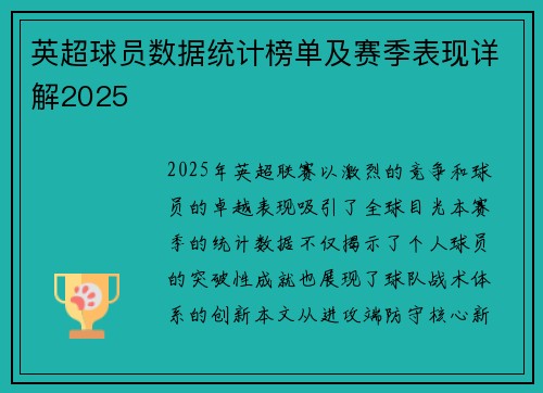 英超球员数据统计榜单及赛季表现详解2025