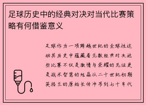 足球历史中的经典对决对当代比赛策略有何借鉴意义