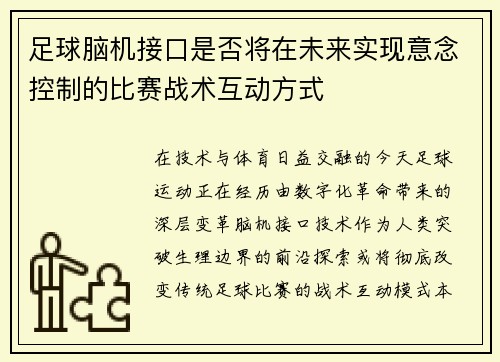足球脑机接口是否将在未来实现意念控制的比赛战术互动方式