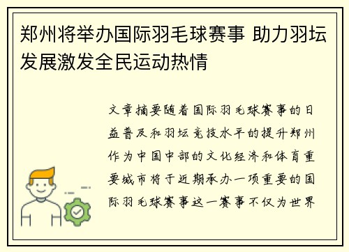 郑州将举办国际羽毛球赛事 助力羽坛发展激发全民运动热情