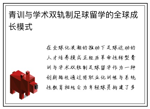 青训与学术双轨制足球留学的全球成长模式