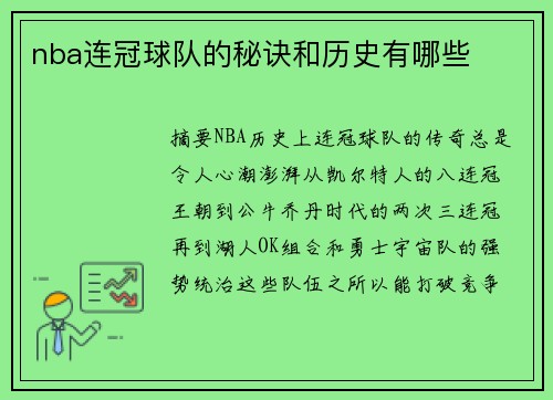 nba连冠球队的秘诀和历史有哪些