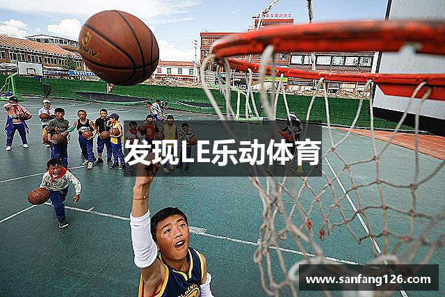 发现LE乐动体育